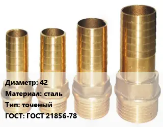 Штуцер 42 сталь точеный ГОСТ: ГОСТ 21856-78